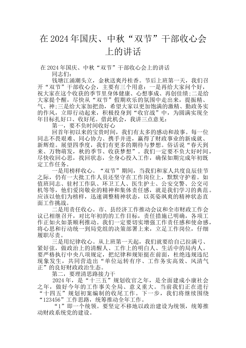 在2024年国庆、中秋“双节”干部收心会上的讲话_第1页