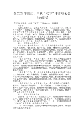 在2024年国庆、中秋“双节”干部收心会上的讲话