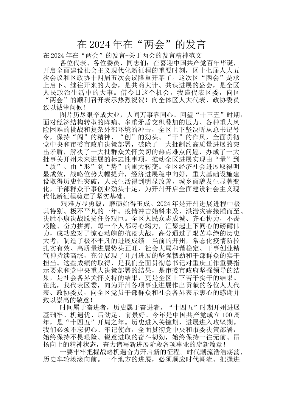 在2024年在“两会”的发言_第1页
