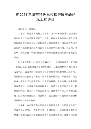 在2024年城市特色马拉松发展高峰论坛上的讲话