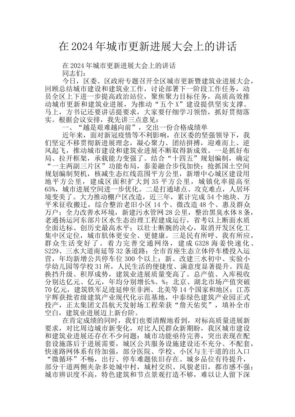 在2024年城市更新发展大会上的讲话_第1页