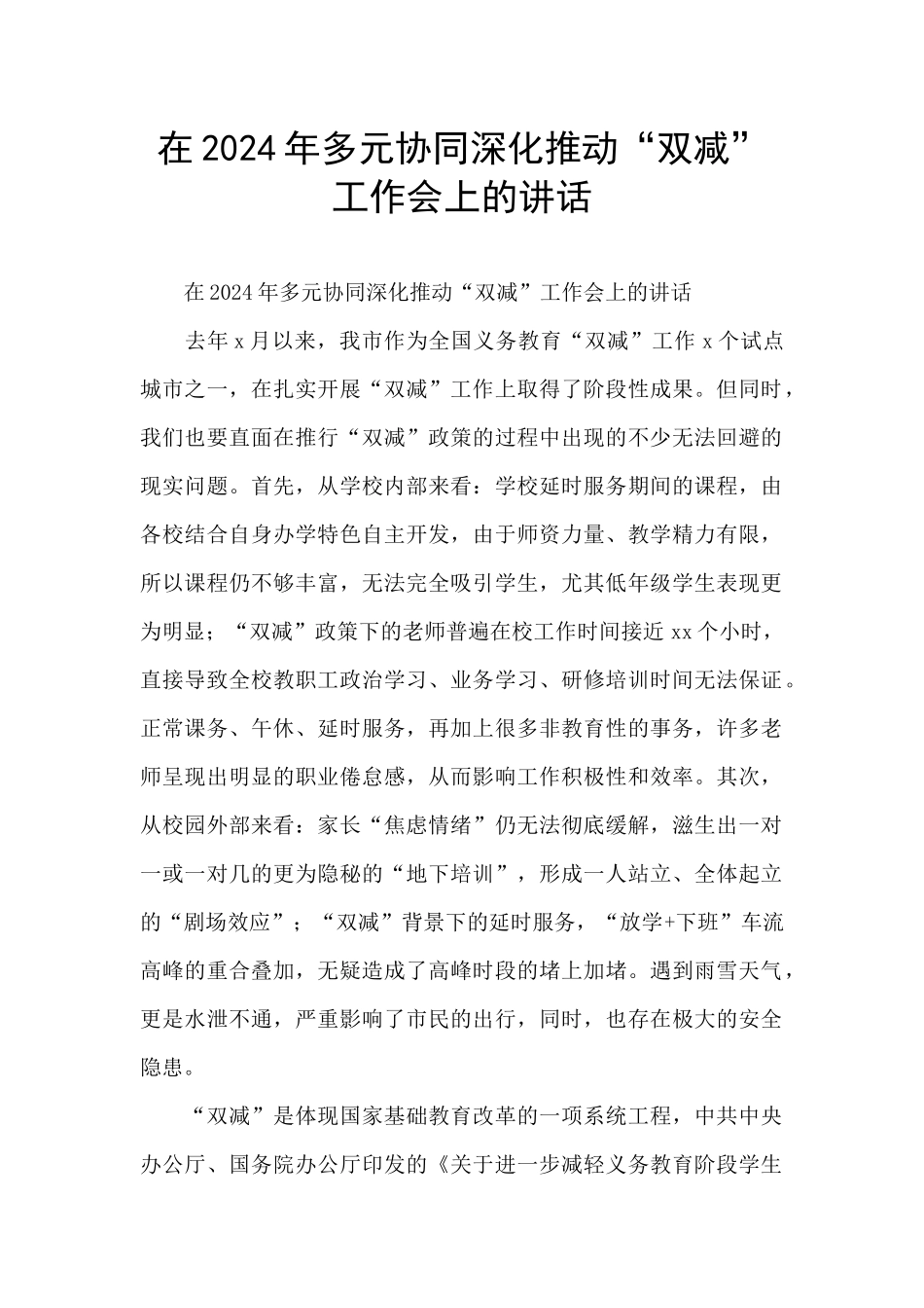 在2024年多元协同深入推进“双减”工作会上的讲话_第1页