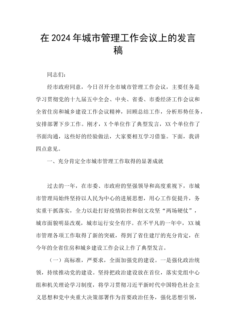 在2024年城市管理工作会议上的发言稿_第1页
