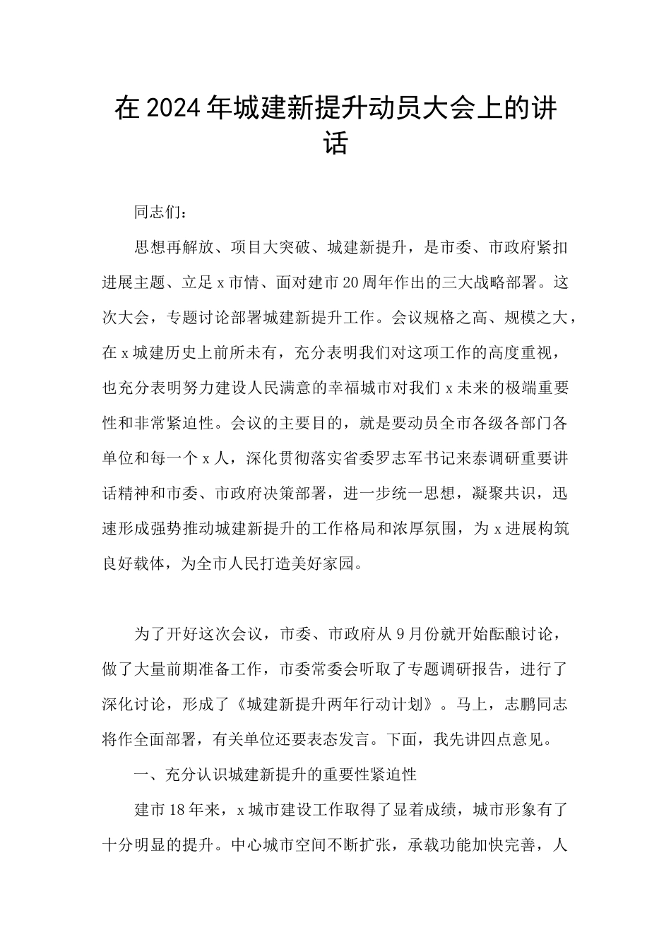 在2024年城建新提升动员大会上的讲话_第1页