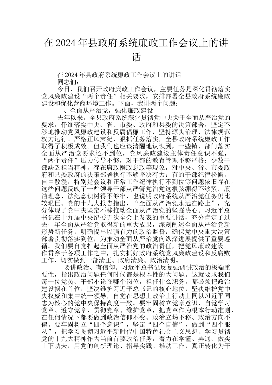 在2024年县政府系统廉政工作会议上的讲话_第1页