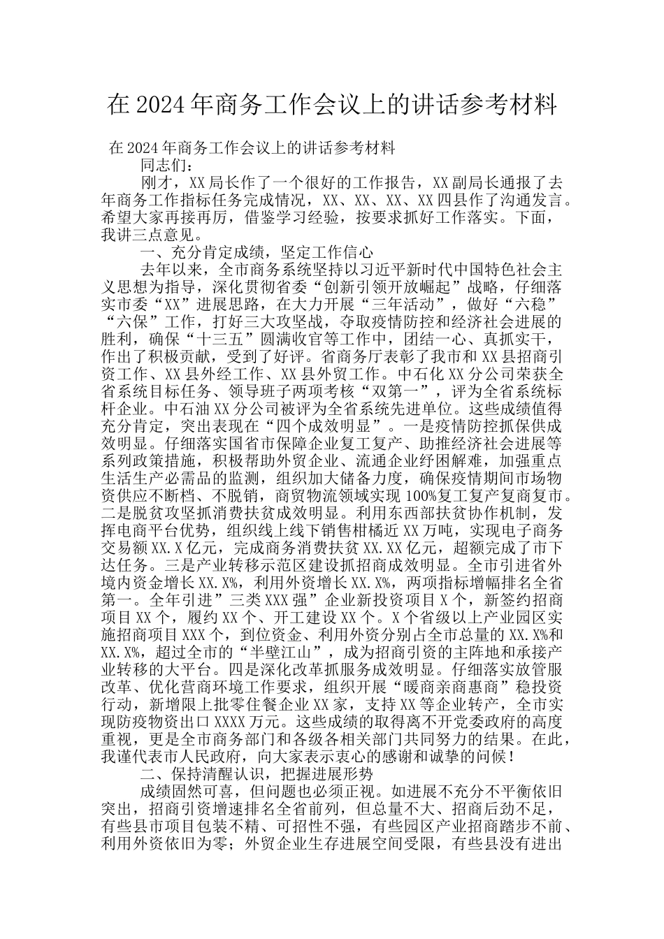 在2024年商务工作会议上的讲话参考材料_第1页