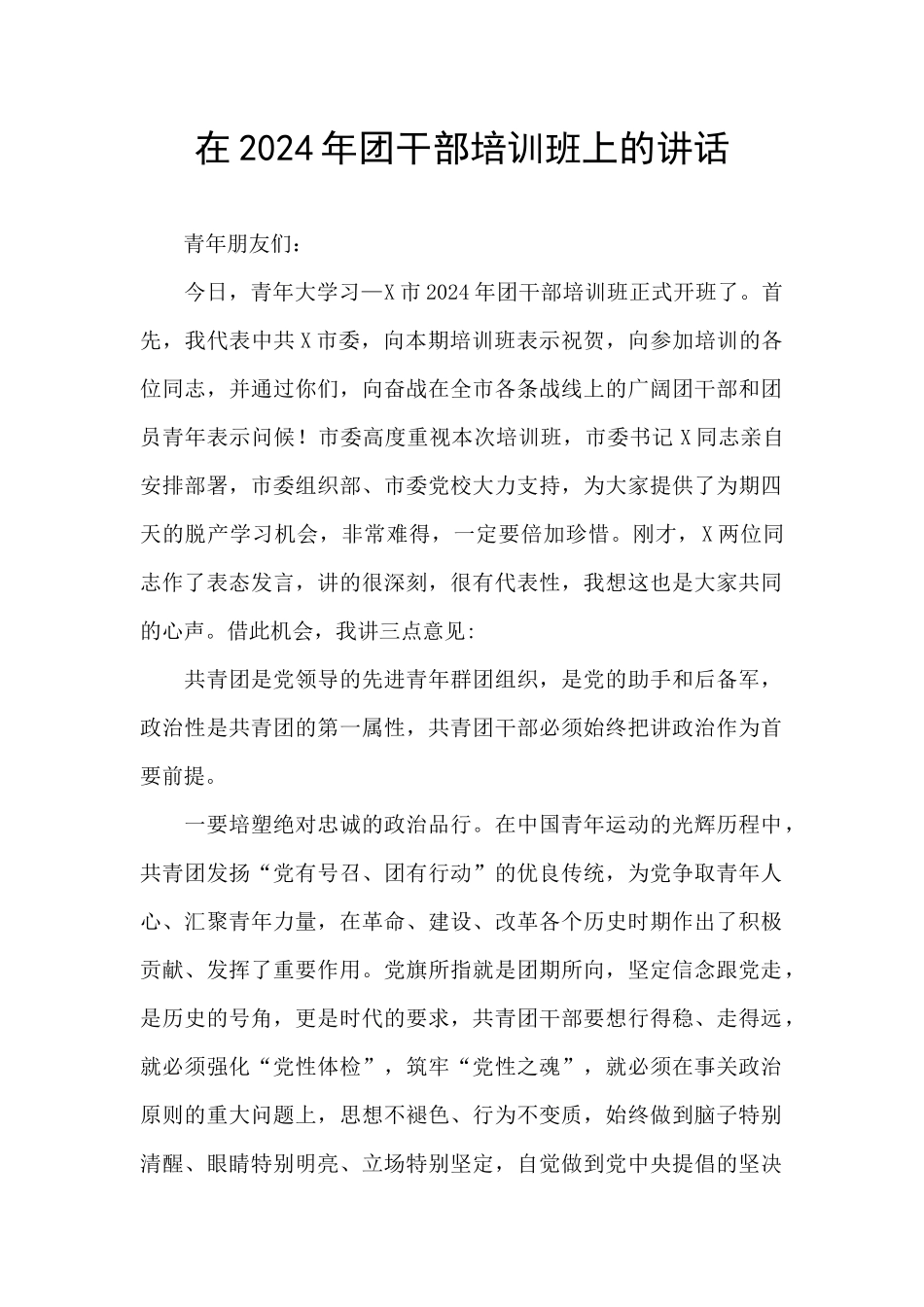 在2024年团干部培训班上的讲话_第1页