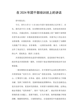 在2024年团干部培训班上的讲话