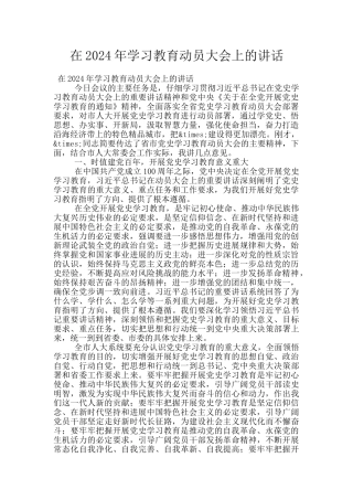 在2024年学习教育动员大会上的讲话