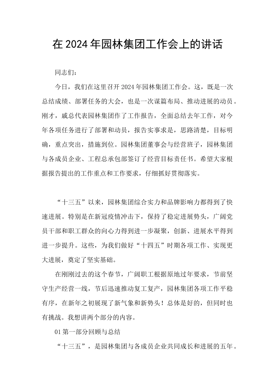 在2024年园林集团工作会上的讲话_第1页