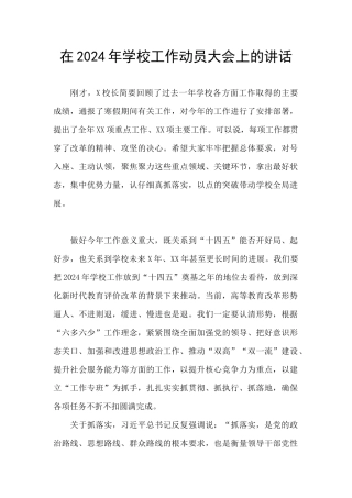 在2024年学校工作动员大会上的讲话