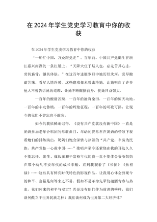 在2024年学生党史学习教育中你的收获