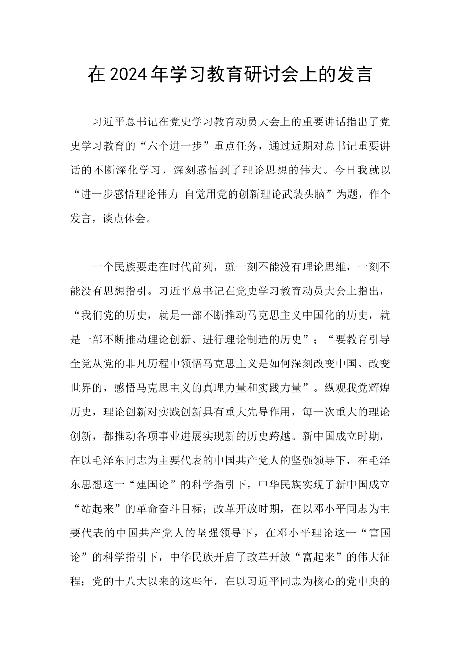 在2024年学习教育研讨会上的发言_第1页