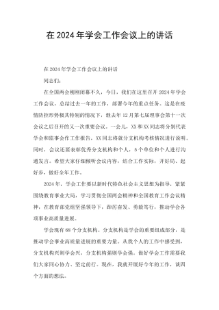 在2024年学会工作会议上的讲话