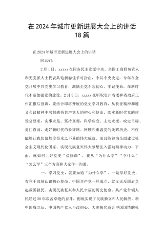 在2024年城市更新发展大会上的讲话18篇