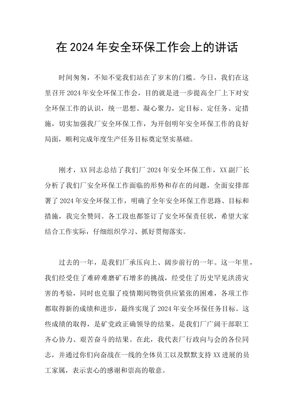 在2024年安全环保工作会上的讲话_第1页