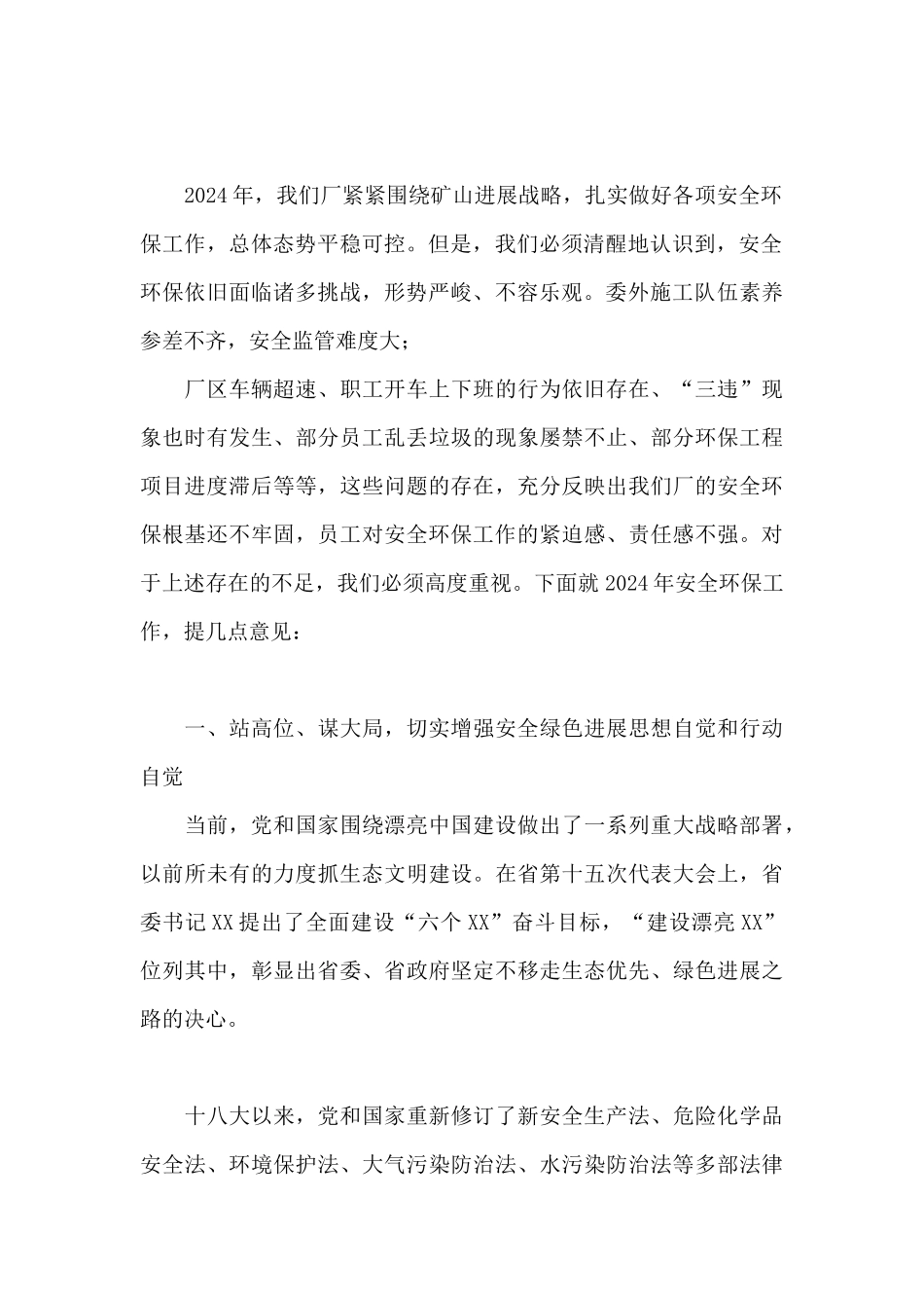 在2024年安全环保工作会上的讲话_第2页