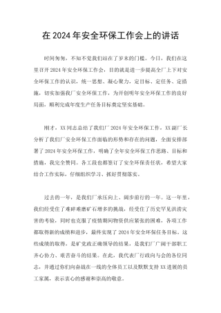 在2024年安全环保工作会上的讲话