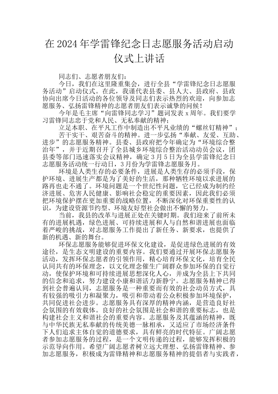 在2024年学雷锋纪念日志愿服务活动启动仪式上讲话_第1页