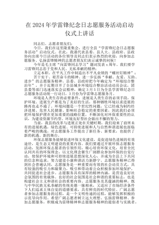 在2024年学雷锋纪念日志愿服务活动启动仪式上讲话