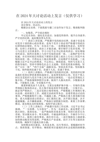 在2024年大讨论活动上发言