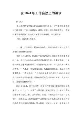 在2024年工作会议上的讲话
