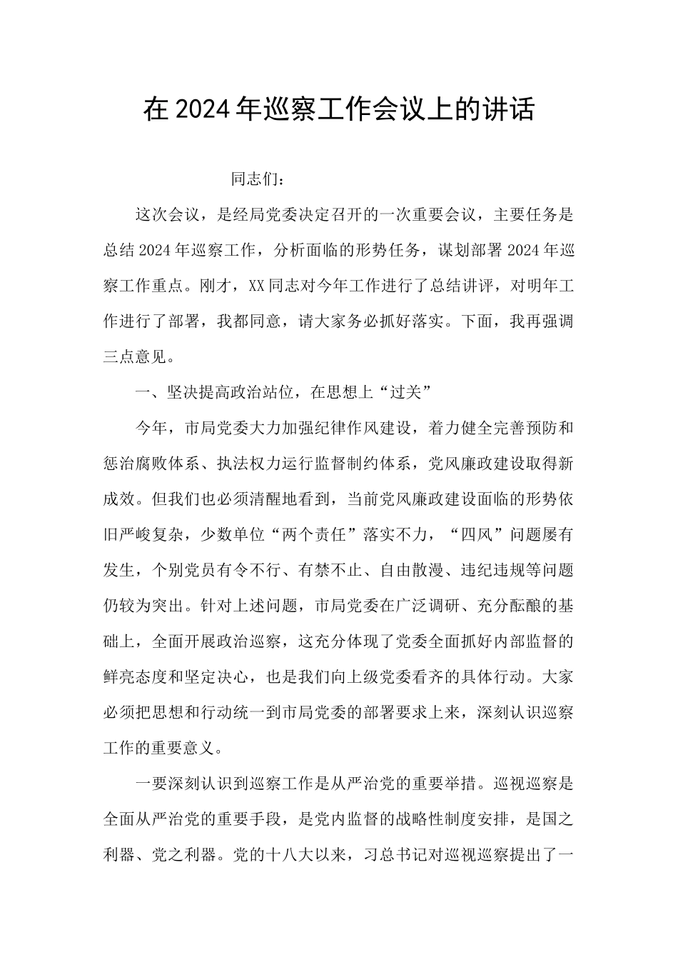 在2024年巡察工作会议上的讲话_第1页