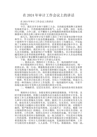 在2024年审计工作会议上的讲话
