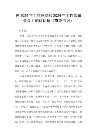 在2024年工作总结和2024年工作部署会议上的讲话稿
