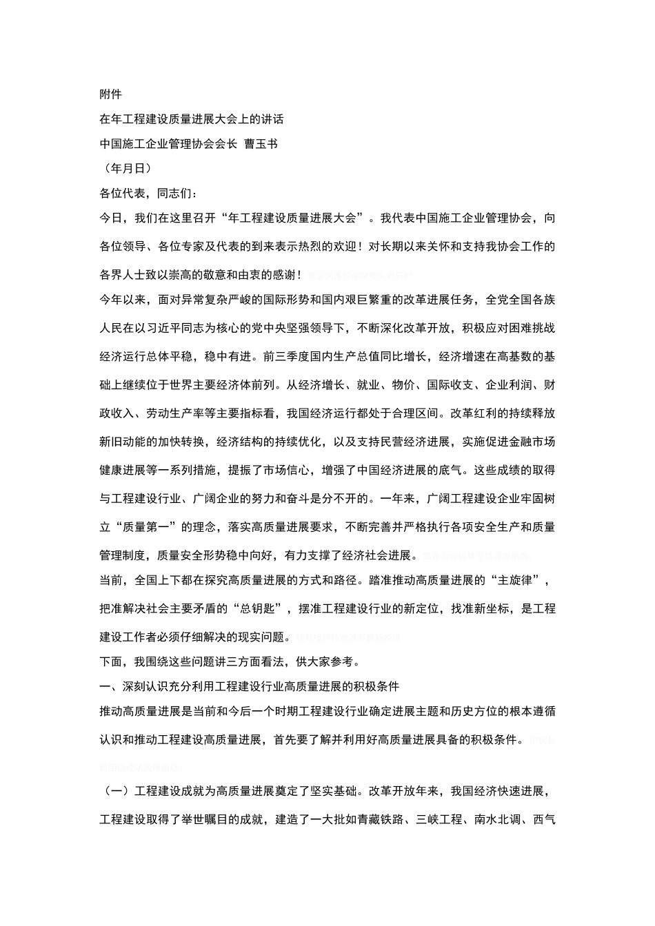 在2024年工程建设质量发展大会上的讲话_第1页