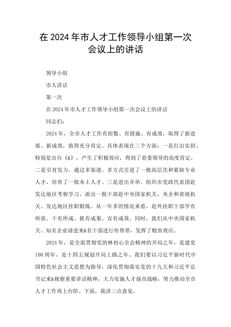 在2024年市人才工作领导小组第一次会议上的讲话_第1页