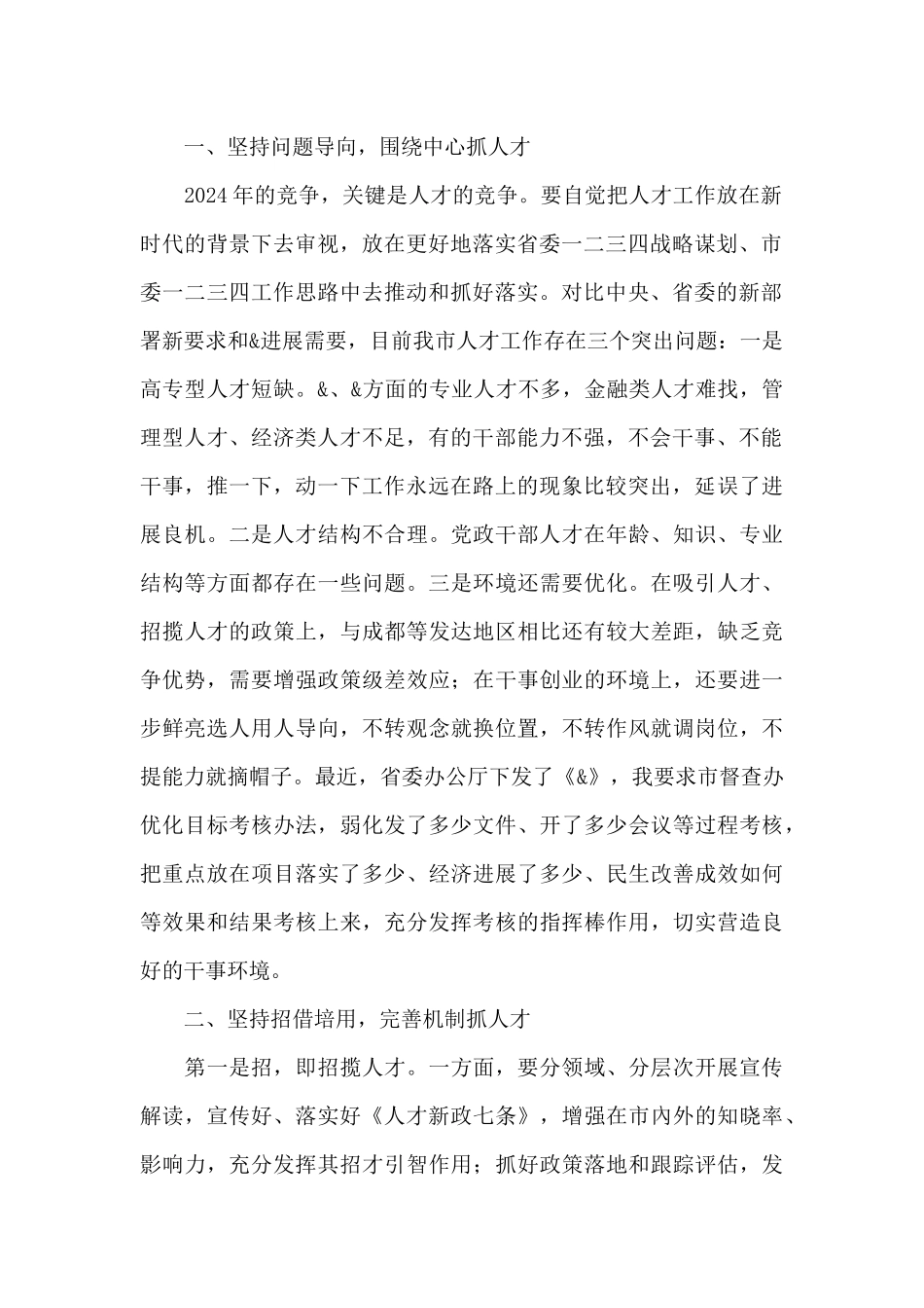 在2024年市人才工作领导小组第一次会议上的讲话_第2页