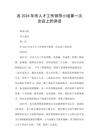 在2024年市人才工作领导小组第一次会议上的讲话