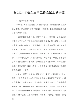 在2024年安全生产工作会议上的讲话
