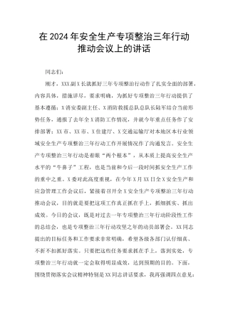 在2024年安全生产专项整治三年行动推进会议上的讲话