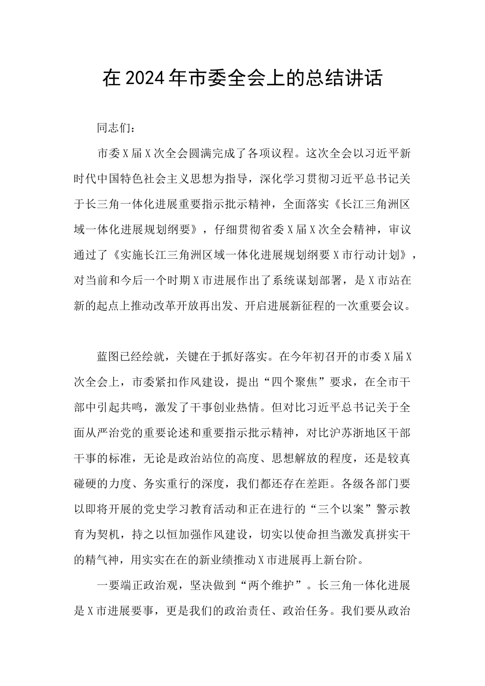 在2024年市委全会上的总结讲话_第1页