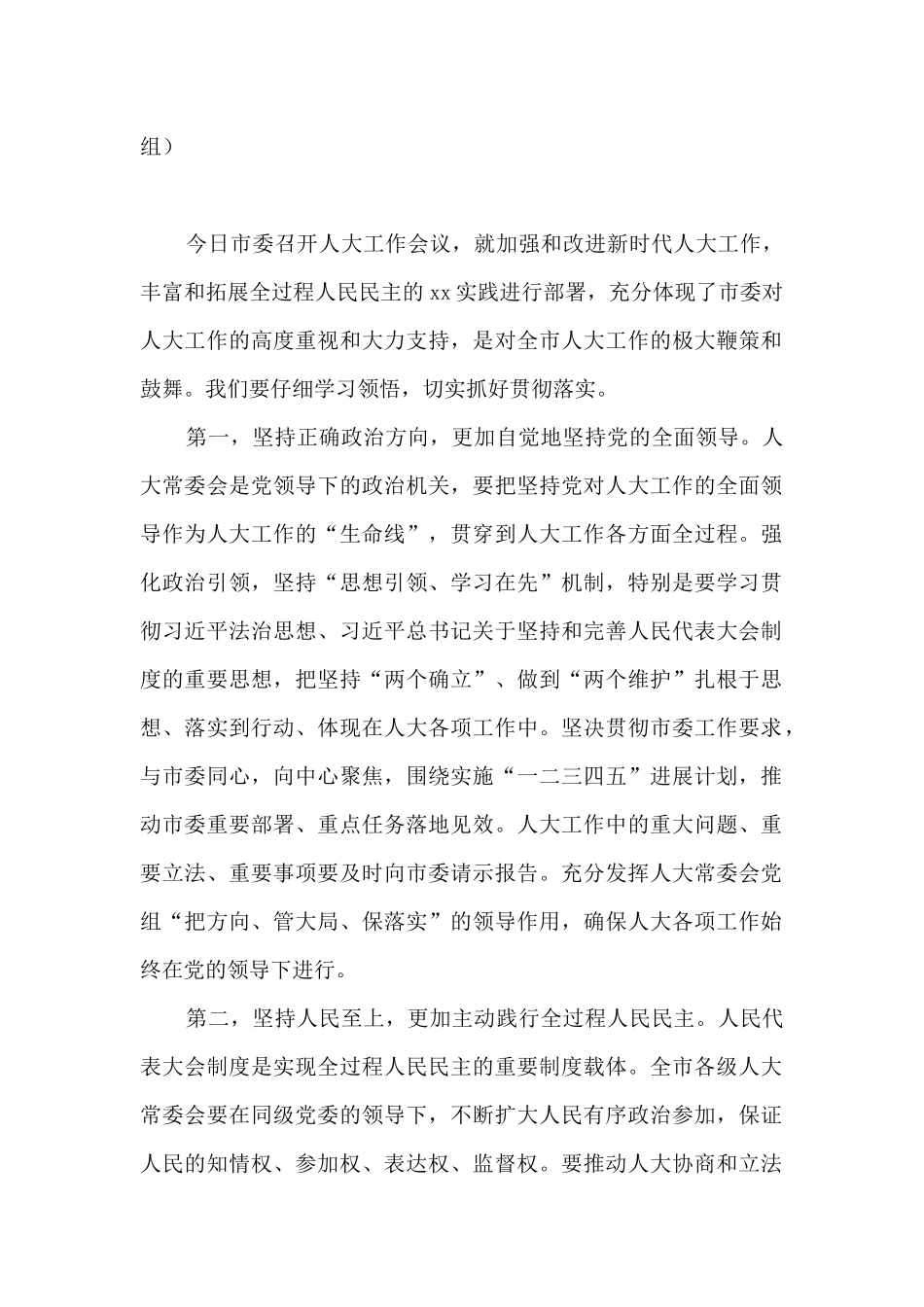 在2024年市委人大工作会议上的发言汇编6篇_第2页