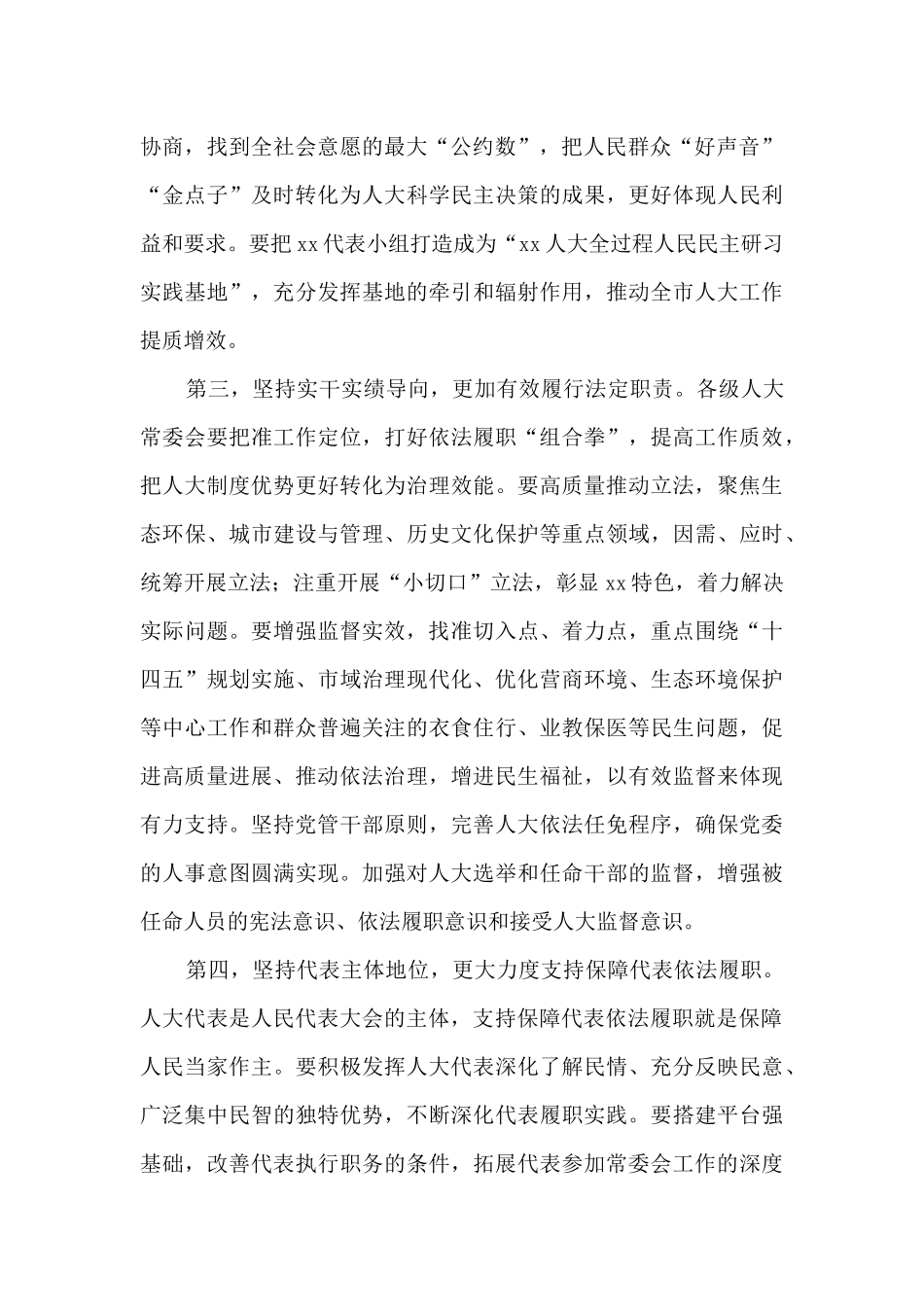 在2024年市委人大工作会议上的发言汇编6篇_第3页