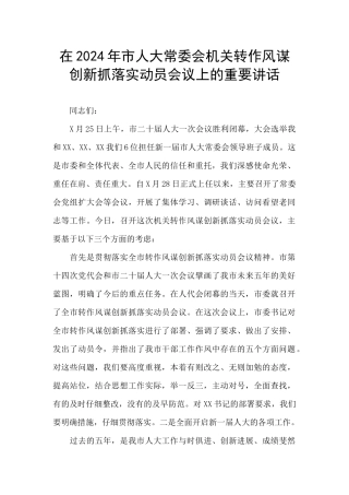 在2024年市人大常委会机关转作风谋创新抓落实动员会议上的重要讲话