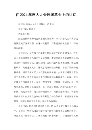 在2024年市人大会议闭幕会上的讲话