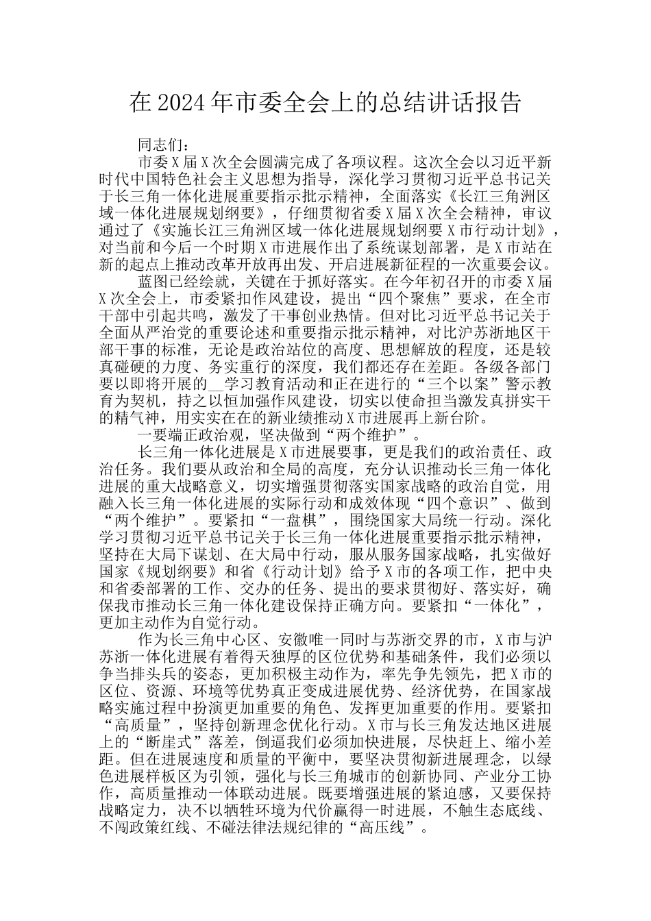 在2024年市委全会上的总结讲话报告_第1页