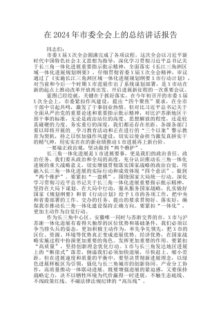 在2024年市委全会上的总结讲话报告