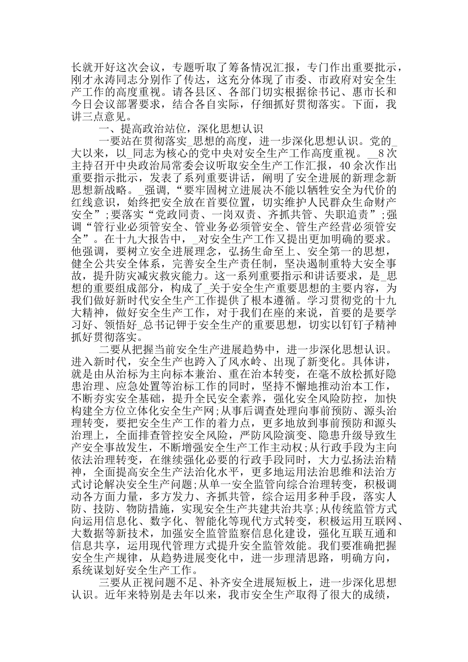 在2024年安全生产工作会议上的讲话_第2页