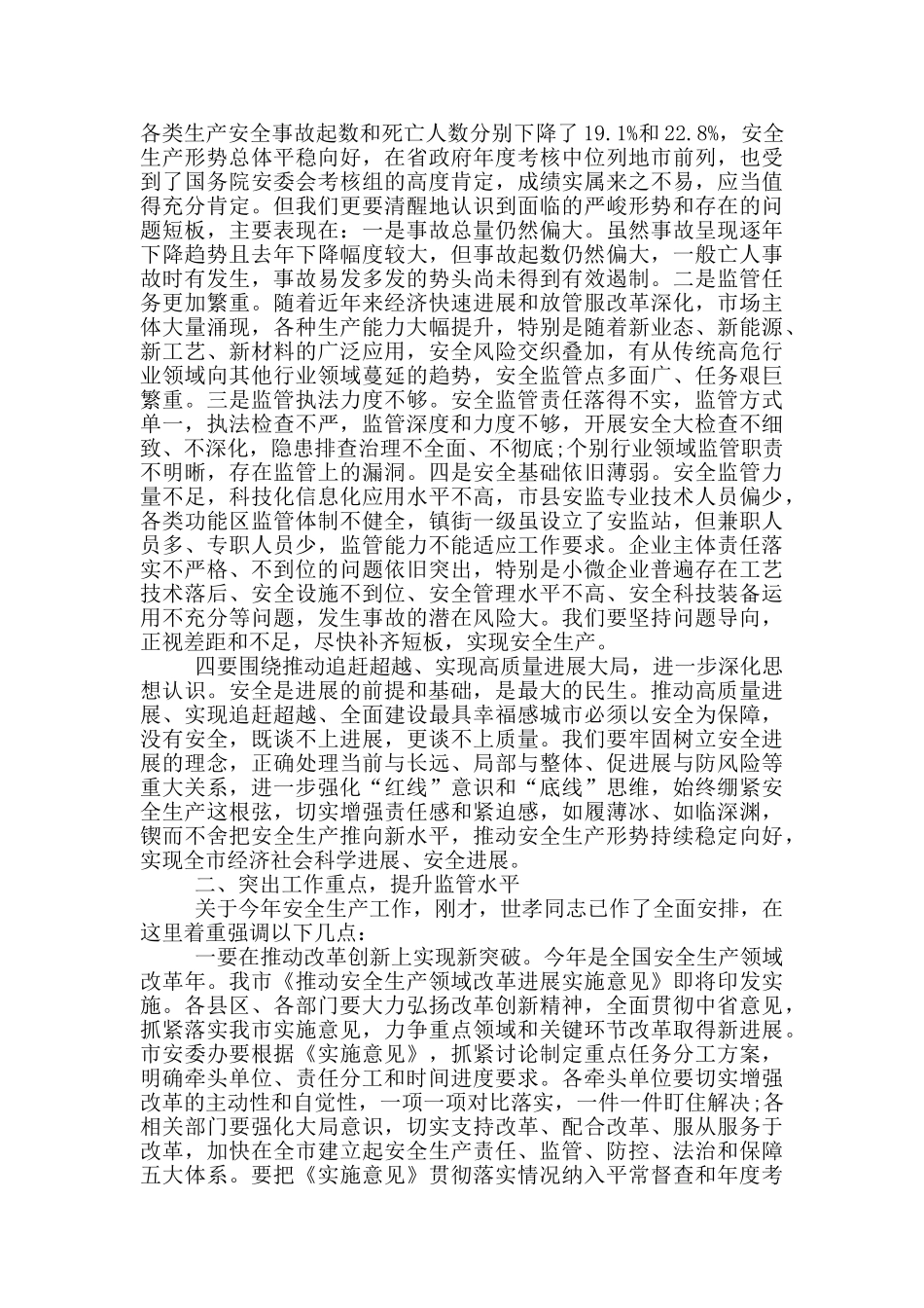 在2024年安全生产工作会议上的讲话_第3页