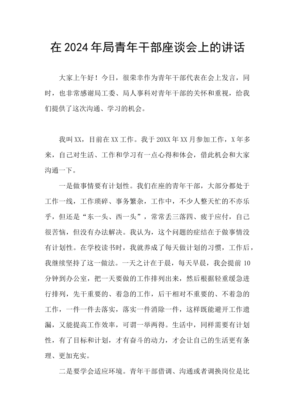 在2024年局青年干部座谈会上的讲话_第1页