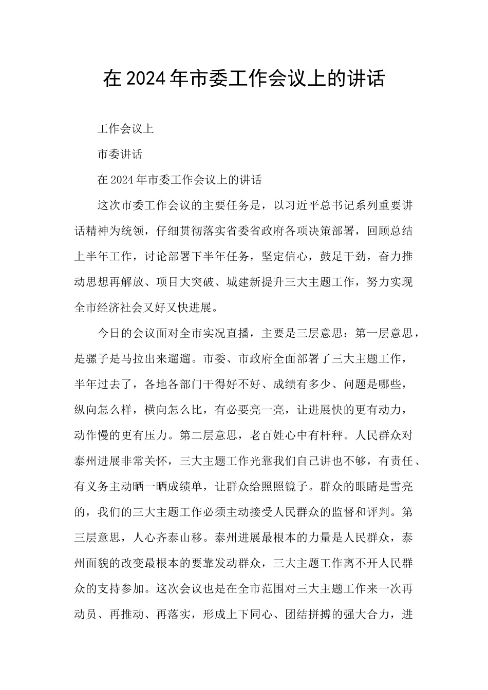 在2024年市委工作会议上的讲话_第1页