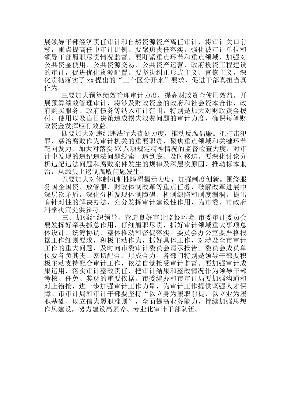 在2024年市委审计委员会第一次全体会议上主持讲话_第2页