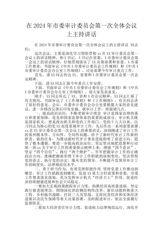 在2024年市委审计委员会第一次全体会议上主持讲话