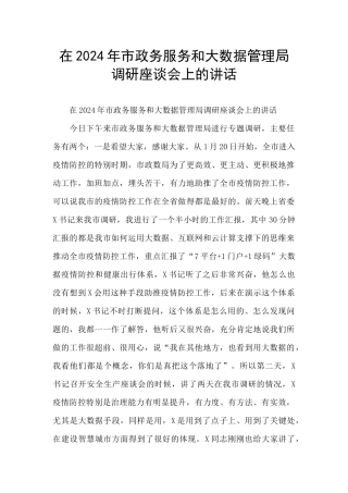 在2024年市政务服务和大数据管理局调研座谈会上的讲话