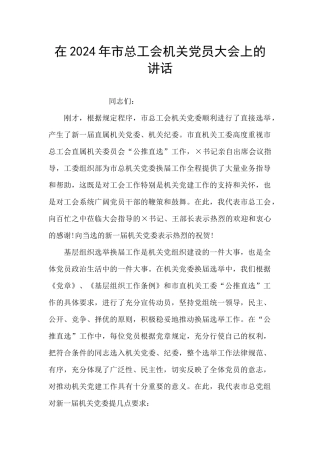 在2024年市总工会机关党员大会上的讲话